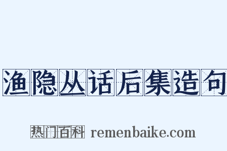 渔隐丛话后集造句是什么意思的图片